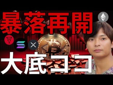 ビットコイン暴落再開！仮想通貨の大底、たぶんココです