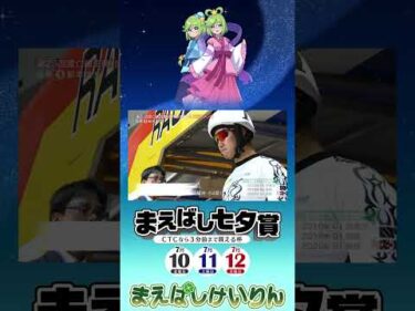 【前橋競輪場】３日制GⅢ『まえばし七夕賞』開催告知PV（30秒ver） #keirin #ケイリン#前橋競輪​#前橋競輪場#まえばしめぐみ