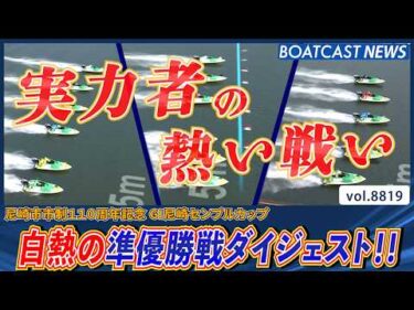 尼崎センプルカップ 準優勝戦ダイジェスト‼ 優勝戦へ進むのは!?│BOATCAST NEWS 2026年6月12日│