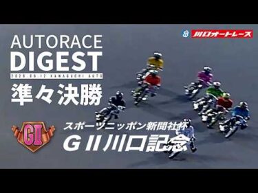 【GⅡ準々決勝/ダイジェスト】スポーツニッポン新聞社杯GⅡ#川口記念 (川口)（2026.6.12） #オートレース #autorace