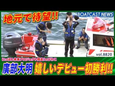廣部大明  地元で嬉しい嬉しいデビュー初勝利!!│BOATCAST NEWS 2026年6月12日│