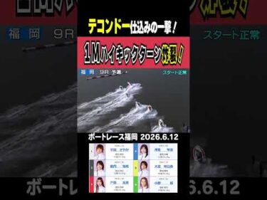 【テコンドー仕込みの一撃！】福岡9R 戸敷晃美のテコンドー仕込み・強烈ハイキックターン炸裂！！ #shorts #ボートレース #戸敷晃美
