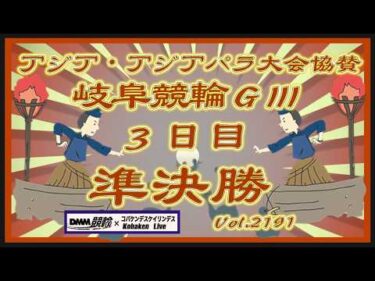 岐阜アジパラ協賛ＧⅢ３日目準決勝コバケンデスケイリンデス