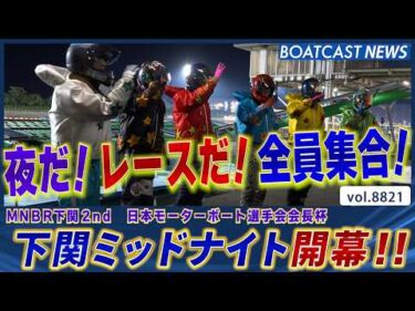 下関ミッドナイト開幕!! 好メンツ揃うドリーム戦を制するのは!?│BOATCAST NEWS 2026年6月12日│