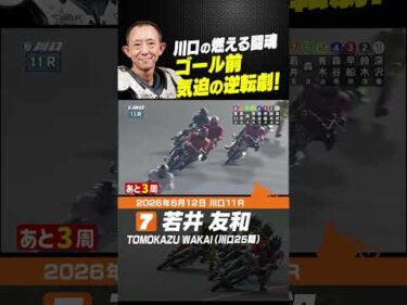川口の燃える闘魂・若井友和！ ゴール前の逆転劇！#オートレース #autorace #川口オート #ナイター #motorsport #shorts