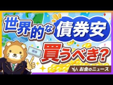 【金利4%超も】世界的に長期金利が上昇中！不景気が来たら？株価が下がったら？結局どうすればいいの？【リベ大公式切り抜き】