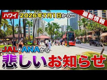 【ハワイ】2026年7月1日から！JAL・ANAから大事なお知らせ【ハワイ最新情報】【燃油サーチャージ】
