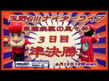 玉野「車輪疾駆の風々杯」ＧⅢ２日目DMM競輪×Kobaken Live