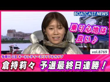 地元で躍動！ 倉持莉々 4日目連勝で予選6位通過!!│BOATCAST NEWS 2026年6月2日│