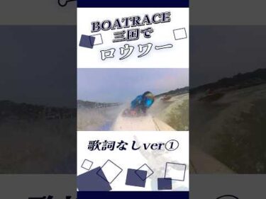 ボートレース三国でロウワー歌詞なしver①