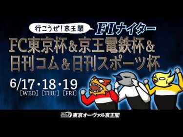 6月17日（水）〜6月19日（金）FC東京杯&京王電鉄杯&日刊コム&日刊スポーツ杯
