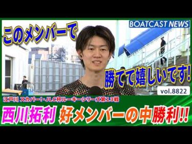 西川拓利  好メンバー揃う中 貴重な勝利!! オール3連対キープ!!│BOATCAST NEWS 2026年6月13日│
