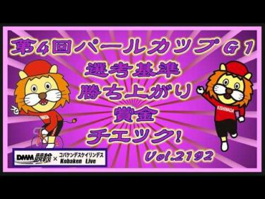 第４回パールカップＧ１チェック！コバケンデスケイリンデス