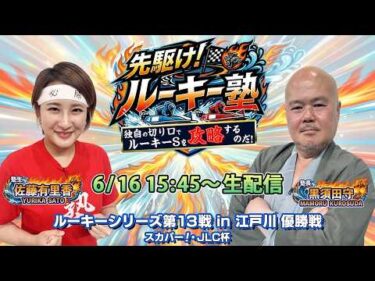 【塾生・佐藤有里香VS塾長・黒須田守 ガチ予想LIVE配信!!】第6回「独自の切り口で攻略するのだ！」ルーキーシリーズ第13戦・優勝戦|ボートレース江戸川|先駆け！！ルーキー塾【江戸川】