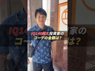 【IQ140超投資家】コーデ金額は？