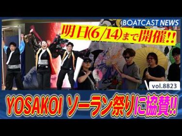 YOSAKOI ソーラン祭り BRイベント今年も開催!!  明日6月14日まで!!│BOATCAST NEWS 2026年6月13日│