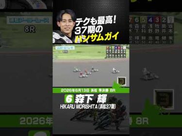 37期ハンサムガイ・森下輝！ #オートレース #autorace #浜松オート #motorsport #モータースポーツ#shorts