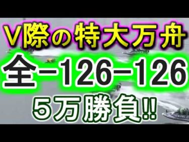 【競艇・ボートレース】全レース「全-126-126」5万勝負！！