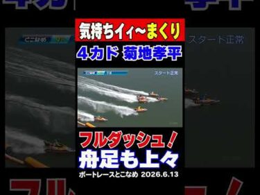 【気持ちイイ～まくり】とこなめGⅠ9R 4カド菊地孝平選手の気持ちイイ～まくり炸裂！舟足も上々のようだ！#shorts #ボートレース #菊地孝平