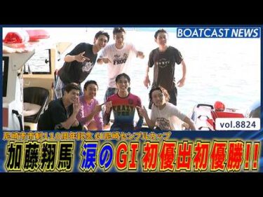 Mr.尼崎誕生！ 加藤翔馬地元で涙のG1初優出初優勝！│BOATCAST NEWS 2026年6月13日│