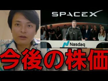 ​【SpaceX上場】爆上げ後に利確ラッシュ！今後の株価を徹底大予測​！
