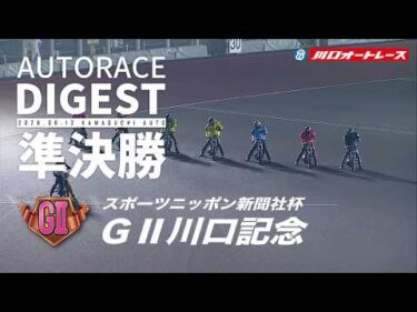 【GⅡ準決勝戦/ダイジェスト】スポーツニッポン新聞社杯GⅡ#川口記念 (川口)｜優出インタビュー映像あり（2026.6.13） #オートレース #autorace