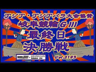岐阜アジパラ協賛ＧⅢ最終日決勝戦コバケンデスケイリンデス