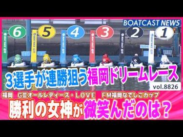 3選手が連勝狙う福岡ドリームレース  勝利の女神が微笑んだのは？│BOATCAST NEWS 2026年6月13日│