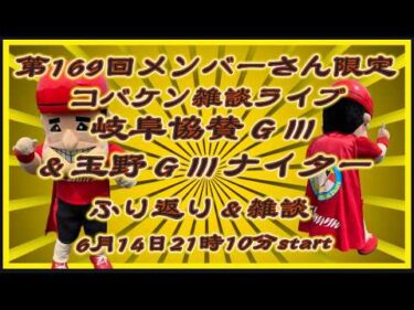 第169回メンバーさん限定 コバケン雑談ライブ