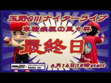 玉野「車輪疾駆の風々杯」ＧⅢ最終日DMM競輪×Kobaken Live