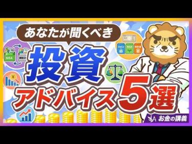【いくつ知ってる？】バンガード直伝、価値ある投資アドバイス５選【リベ大公式切り抜き】