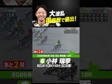 大波乱復帰戦で優出！・小林瑞季！ #オートレース #autorace #川口オート #ナイター #motorsport #モータースポーツ #shorts