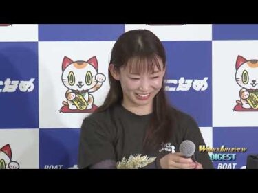 【開設73周年記念競走ＧⅠトコタンキング決定戦 1日目 WINNER インタビューダイジェスト】