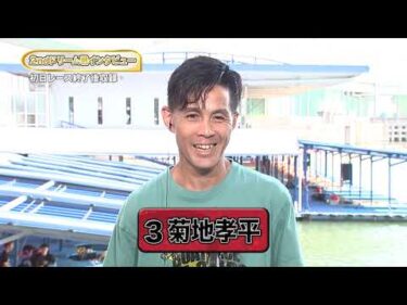 【開設73周年記念競走ＧⅠトコタンキング決定戦　2ndドリーム戦出場選手インタビュー】