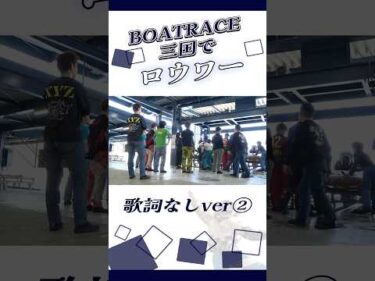ボートレース三国でロウワー歌詞なしver②