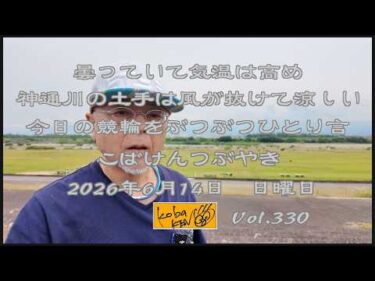 2026年6月14日　日曜日　こばけんつぶやき　Vol 330