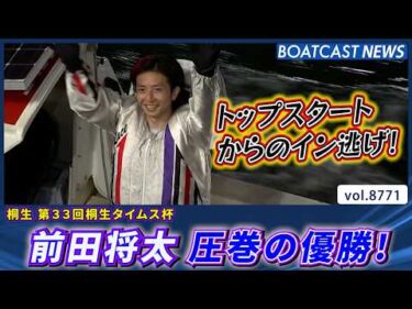 前田将太 トップスタートからのイン逃げで桐生初優勝 通算51回目の優勝│BOATCAST NEWS 2026年6月2日│