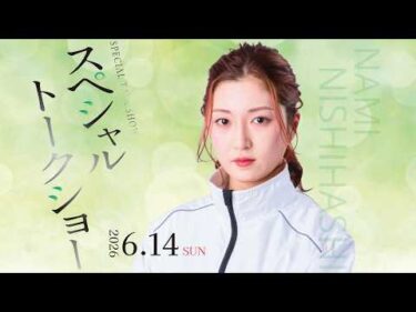 西橋奈未選手　スペシャルトークショー