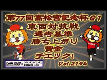 第77回高松宮記念杯東西対抗戦についてチェック！コバケンデスケイリンデス
