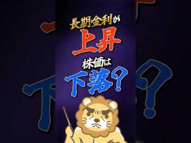 【金利上昇中！】金利が上がると株価は下がる？#shorts