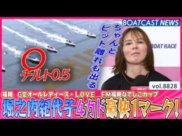 4カド堀之内紀代子 チルト0.5 豪快1マークをご覧あれ！│BOATCAST NEWS 2026年6月14日│