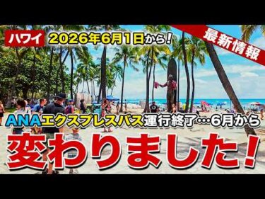 【ハワイ続報】2026年6月1日から！ANAの便利なあの無料バスが運行終了…6月からこう変わりました！【ハワイ最新情報】【ハワイの今】
