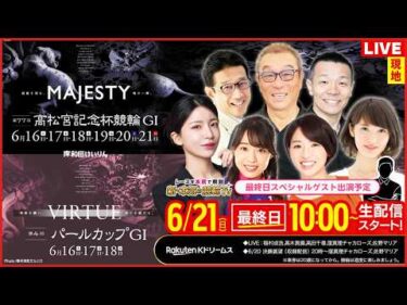 【LIVE】2026.6.21（最終日）#岸和田競輪GⅠ 第77回 #高松宮記念杯競輪（中野浩一/金川光浩/稲村成浩/高木真備/高田千尋/窪真理チャカローズ/佐野マリア/ゲスト）#岸和田競輪 #ライブ
