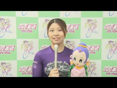 京都府営　前検日コメントならウィンチケット杯　京かきつばた賞 in 奈良　L級決勝戦インタビュー