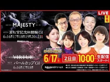 【LIVE】2026.6.17（2日目）#岸和田競輪GⅠ #高松宮記念杯競輪 #パールカップ（中野浩一/金川光浩/稲村成浩/高木真備/高田千尋）#岸和田競輪 #ライブ