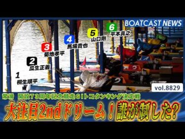トップレーサーだらけの2ndドリーム！注目の結果は？│BOATCAST NEWS 2026年6月14日│