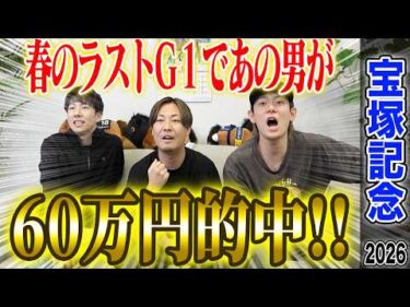 【宝塚記念2026】豪華メンバー揃った春のグランプリG1！！春G1最後でけんしろうが完璧的中！！