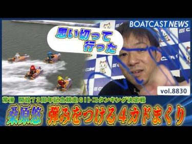 桑原悠 逃げの流れをSTOP！ 4カドまくりで弾みをつける！│BOATCAST NEWS 2026年6月14日│