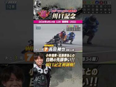 【速報】G2川口記念 優勝は長田稚也！絶好調・今年グレード4V！#オートレース #autorace #長田稚也 選手 #速報 #優勝戦 #motorsport #モータースポーツ #shorts