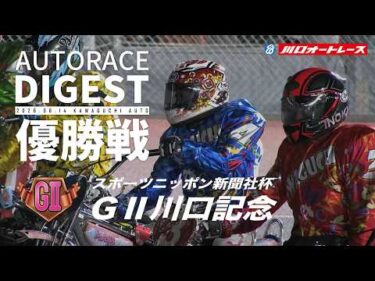 【優出選手・優勝者インタビュー映像あり】【GⅡ優勝戦/ダイジェスト】スポーツニッポン新聞社杯GⅡ#川口記念 (川口)｜（2026.6.14）#オートレース #autorace